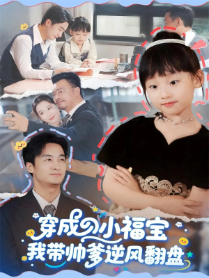 穿成小福宝我带帅爹逆风翻盘(90集) 穿成小福宝我带帅爹逆风翻盘(90集)抢先看热门短剧