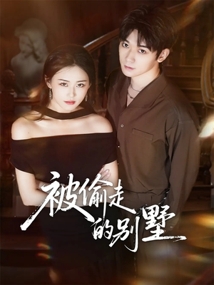 被偷走的别墅(60集) 被偷走的别墅(60集)短剧推荐上热门