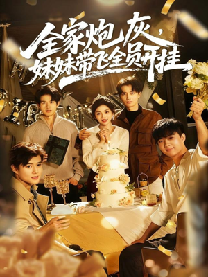 全家炮灰妹妹带飞全员开挂（75集）大结局