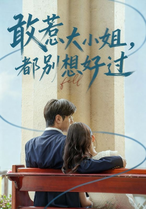 敢惹大小姐都别想好过(60集) 敢惹大小姐都别想好过(60集)短剧太好看