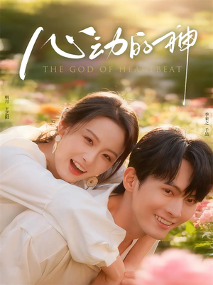 心动的神（80集）百亿短剧抢先看