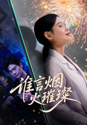 谁言焰火璀璨（61集）免费热门短剧