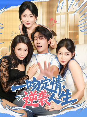 一吻定情逆袭人生（75集）热门短剧推荐。