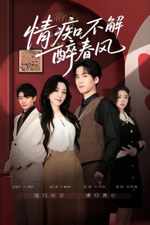 情痴不解醉春风(80集) 情痴不解醉春风(80集)无需会员轻松看