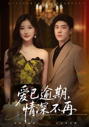 爱已逾期，情深不再（61集）爱短剧爱追剧