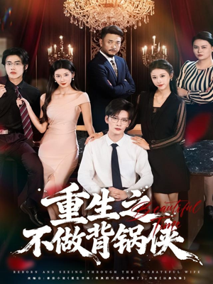 重生之不做背锅侠（79集）快来看短剧