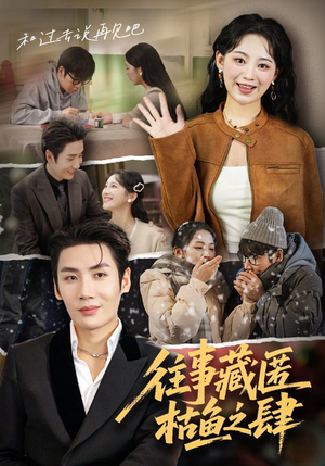 往事藏匿枯鱼之肆（62集）免费短剧合集