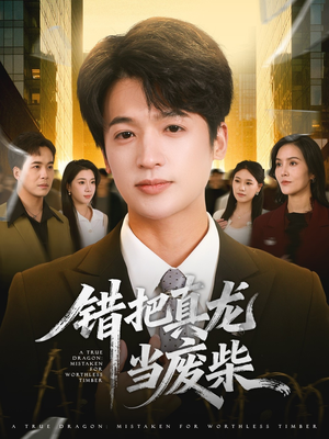 错把真龙当废柴（71集）每日短剧推荐