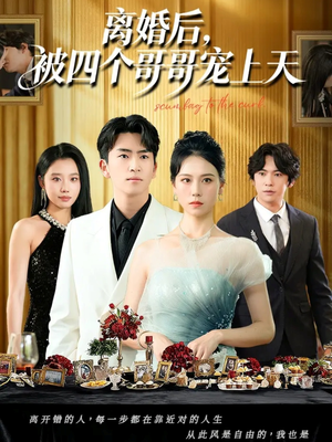 离婚后被四个哥哥宠上天(72集) 离婚后被四个哥哥宠上天(72集)精彩不断免费看