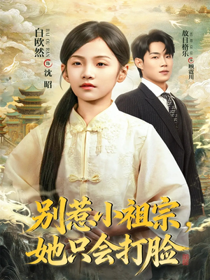 别惹小祖宗,她只会打脸(64集) 别惹小祖宗,她只会打脸(64集)火爆热门短剧