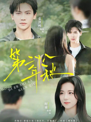 第二十八年秋（75集）分享好看的短剧