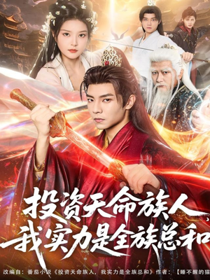 投资天命族人，我实力是全族总和（76集）短剧越看越精彩