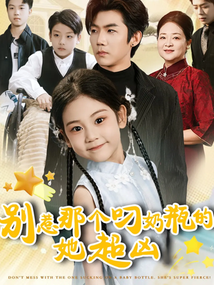 别惹那个叼奶瓶的，她超凶（83集）一起追生活短剧