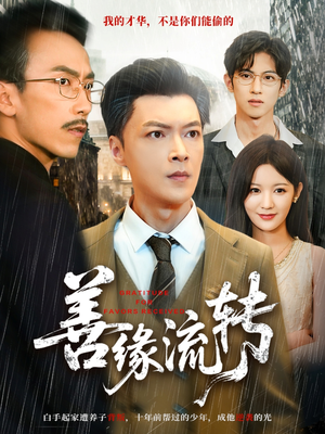 善缘流转(63集) 善缘流转(63集)精彩好看短剧