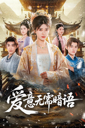 爱意无需暗语(60集) 爱意无需暗语(60集)夸克网盘在线看