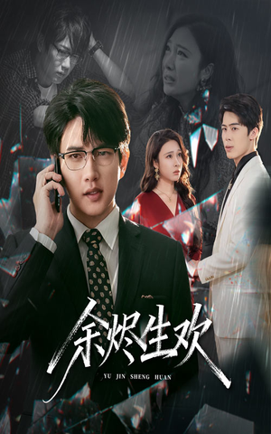 余烬生欢（50集）短剧在哪个平台