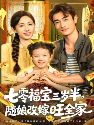 七零福宝三岁半，随娘改嫁旺全家（65集）最近很火的短剧
