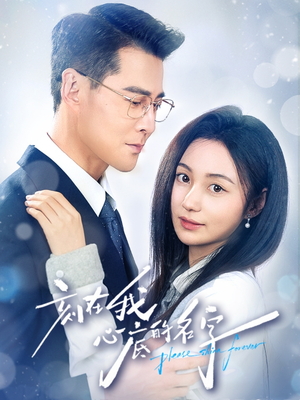 刻在我心底的名字(45集) 刻在我心底的名字(45集)短剧推荐分享