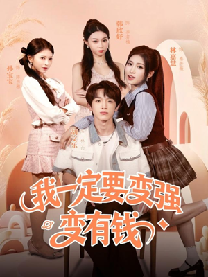 我一定要变强变有钱（73集）精彩短剧分享