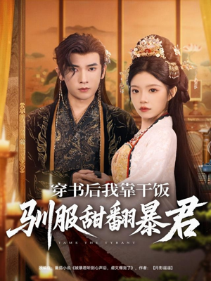 穿书后我靠干饭驯服甜翻暴君（99集）独家内容免费看