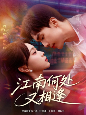 江南何处又相逄（81集）爆火短剧追不停