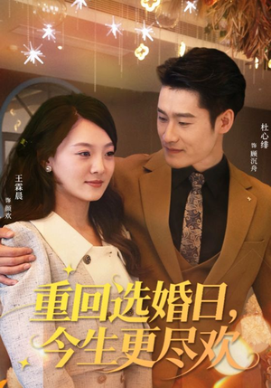 重回选婚日,今生更尽欢(62集) 重回选婚日,今生更尽欢(62集)零花钱看整部剧