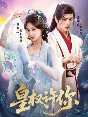 皇权许你（78集）免费在线看