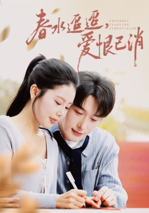 春水迢迢爱恨已消(66集) 春水迢迢爱恨已消(66集)最火的短剧