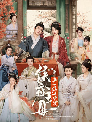 侯府主母要寿终正寝（77集）百度网盘资源