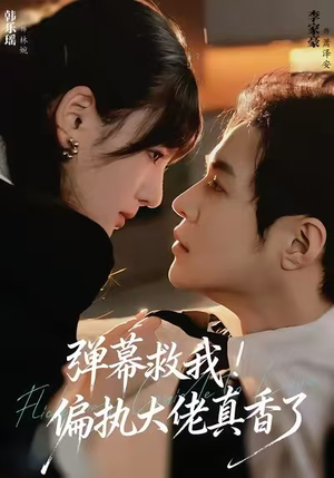 弹幕救我！偏执大佬真香了（67集）夸克在线观看