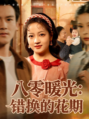 八零暖光：错换的花期（80集）360网盘观看