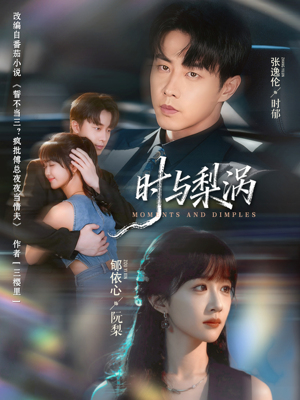 时与梨涡(80集) 时与梨涡(80集)第三季