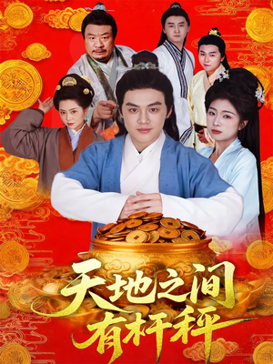 天地之间有杆秤（100集）古装热门短剧