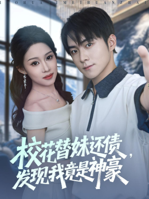 校花替妹还债,发现我竟是神豪(83集) 校花替妹还债,发现我竟是神豪(83集)免费观看完整版