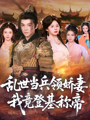 乱世当兵领娇妻我竟登基称帝（110集）最火爆短剧