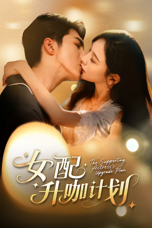 黑化总裁拯救计划（62集）在线播放