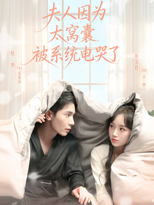 夫人因为太窝囊被系统电哭了(77集) 夫人因为太窝囊被系统电哭了(77集)好看短剧看不停