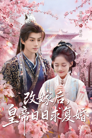 改嫁后，皇帝日日求复婚（72集）短剧太好看了吧