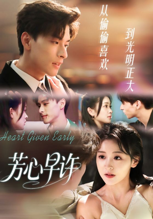 芳心早许（62集）完整版