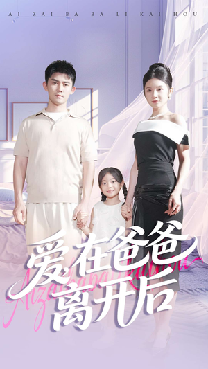 爱在爸爸离开后(93集) 爱在爸爸离开后(93集)分享好看的短剧