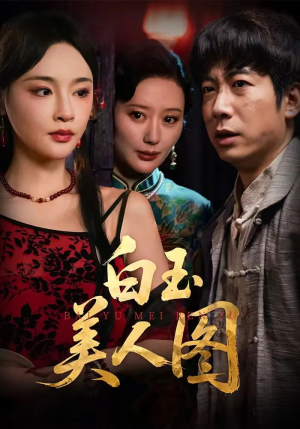 白玉美人图（65集）在哪个平台看