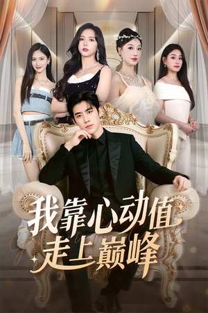 我靠心动值走上巅峰(61集) 我靠心动值走上巅峰(61集)短剧全集完整