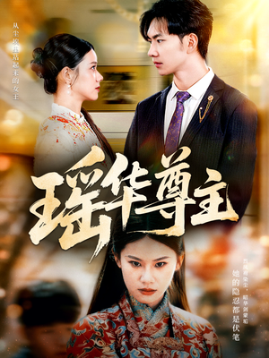 瑶华尊主（80集）在线看完整版