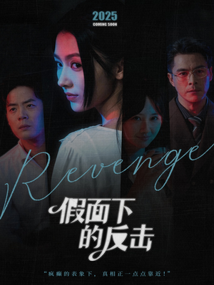 她的伪装战书（60集）海量资源免费看