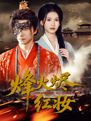 烽火红颜(75集) 烽火红颜(75集)在线观看全集