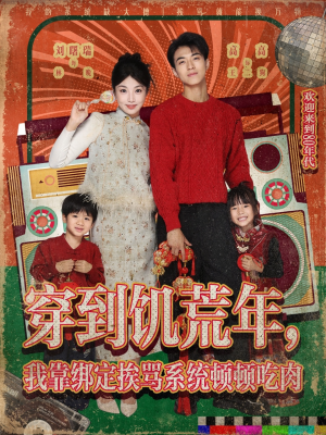 穿到饥荒年，我靠绑定挨骂系统顿顿吃肉（80集）短剧推荐更新中