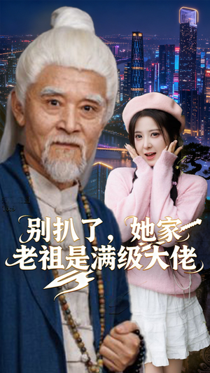 别扒了，她家老祖是满级大佬（60集）独家资源免费看