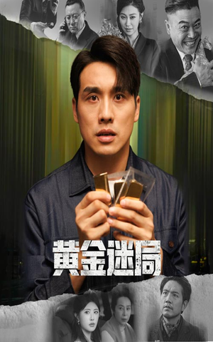 黄金风暴（56集）爆款热门短剧