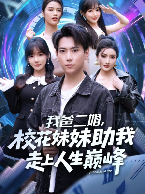 我爸二婚,校花妹妹助我走上人生巅峰(81集) 我爸二婚,校花妹妹助我走上人生巅峰(81集)分享好看短剧