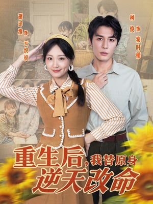重生后，我替原身逆天改命（80集）在哪个平台能看